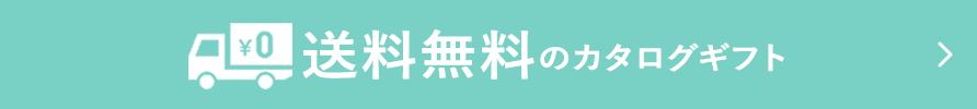 送料無料のカタログギフト