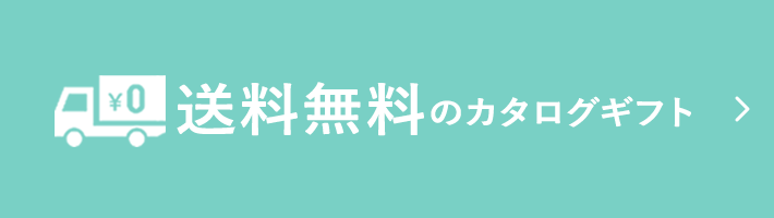 送料無料のカタログギフト
