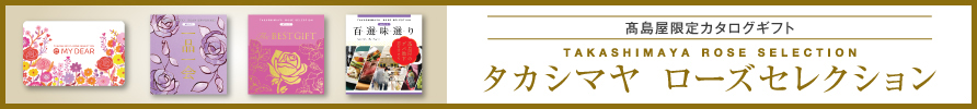 タカシマヤローズセレクション
