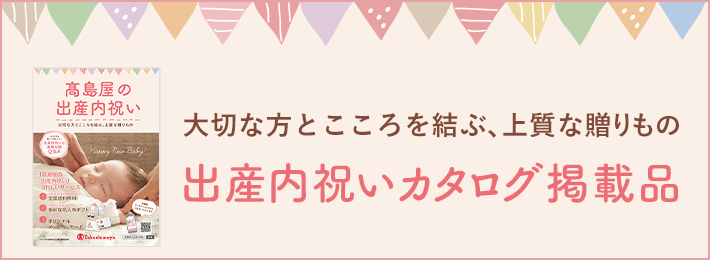 出産内祝い 高島屋のギフト 高島屋オンラインストア