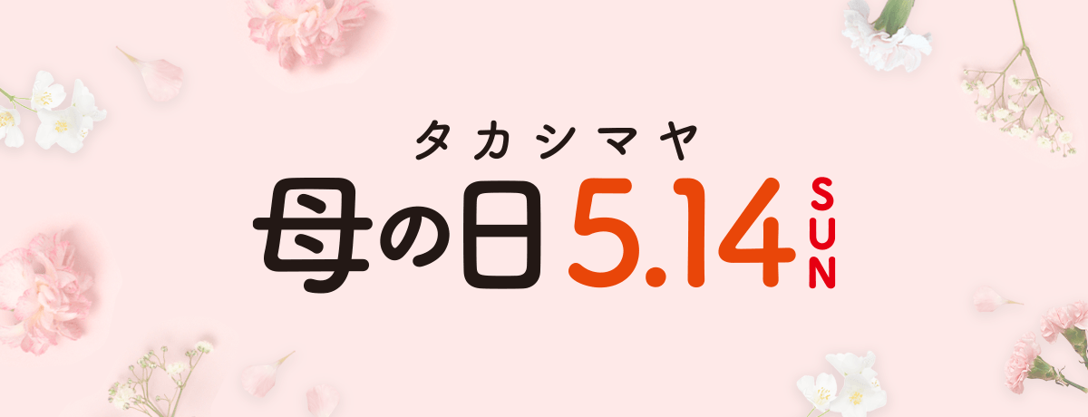 タカシマヤ 母の日 2023