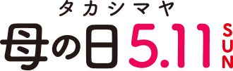 高島屋 母の日 5.11 SUN