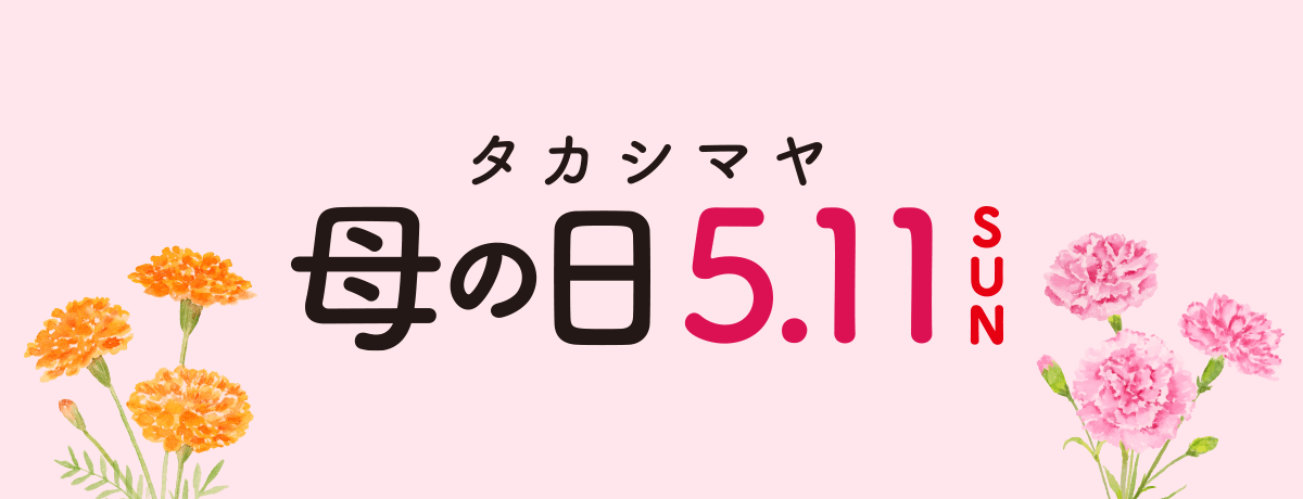 母の日 プレゼント・ギフト2025