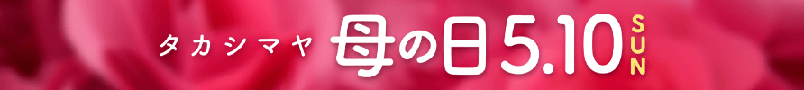 あわせてチェック！母の日プレゼント・ギフト特集