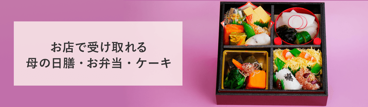 お店で受け取れる母の日膳・お弁当・ケーキ
