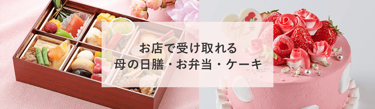 お店で受け取れる母の日膳・お弁当・ケーキ