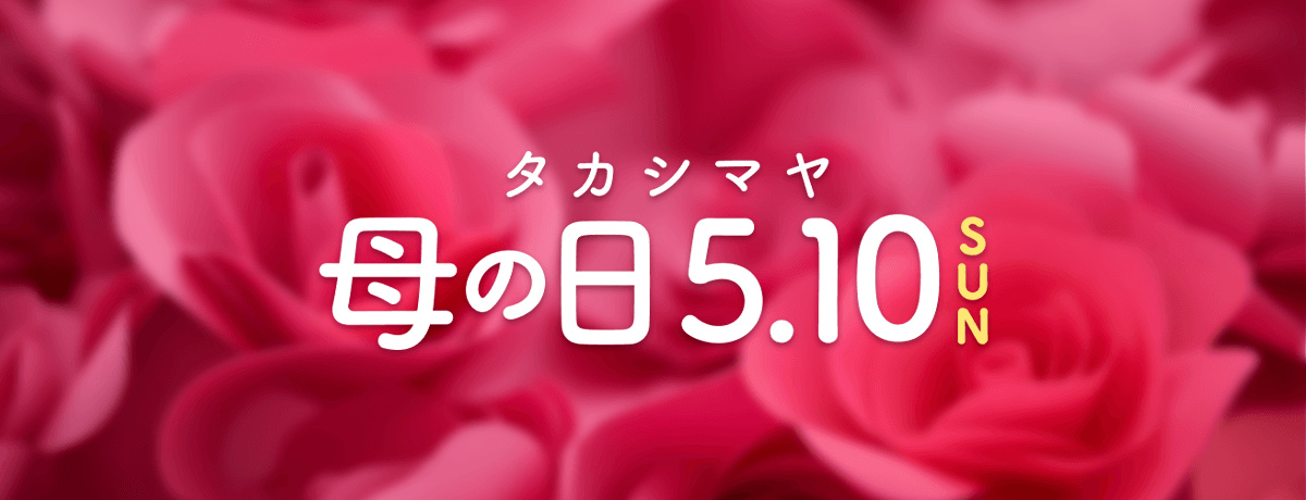 母の日 プレゼント・ギフト2026