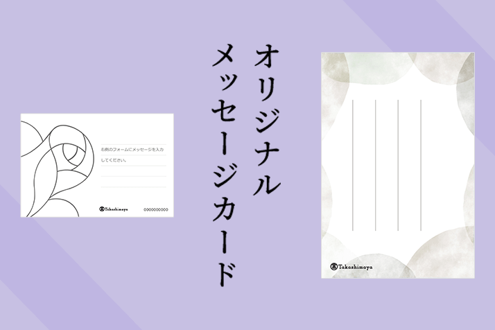 オリジナルメッセージカード