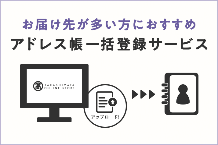 アドレス帳一括登録サービス