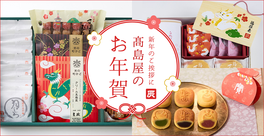 高島屋のお年賀 2024