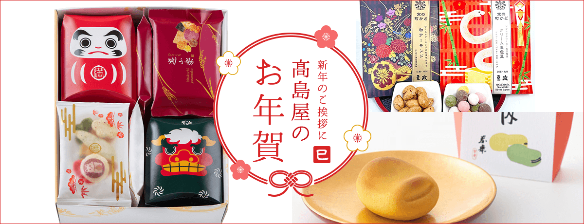 高島屋のお年賀 2025