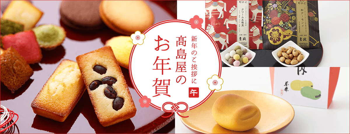 高島屋のお年賀 2026