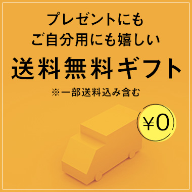 送料無料ギフト