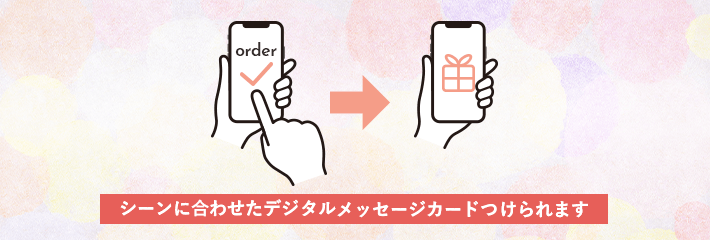 シーンに合わせたデジタルメッセージカード付けられます ソーシャルギフト