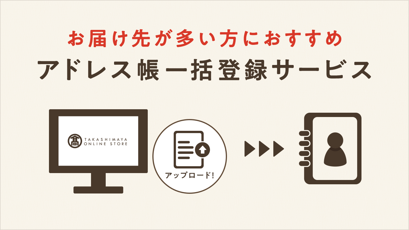 アドレス帳一括登録サービス