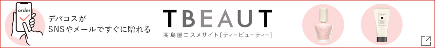 デパコスをSNSやメールですぐに贈れる！SocialGIFT TBEAUT高島屋コスメサイト［ティービューティー］