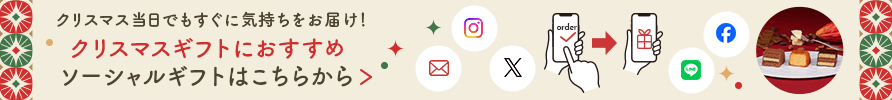 クリスマス当日でもすぐに気持ちをお届け！クリスマスギフトにおすすめ ソーシャルギフトはこちらから