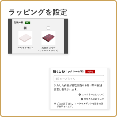 ラッピングを設定・オプション設定
