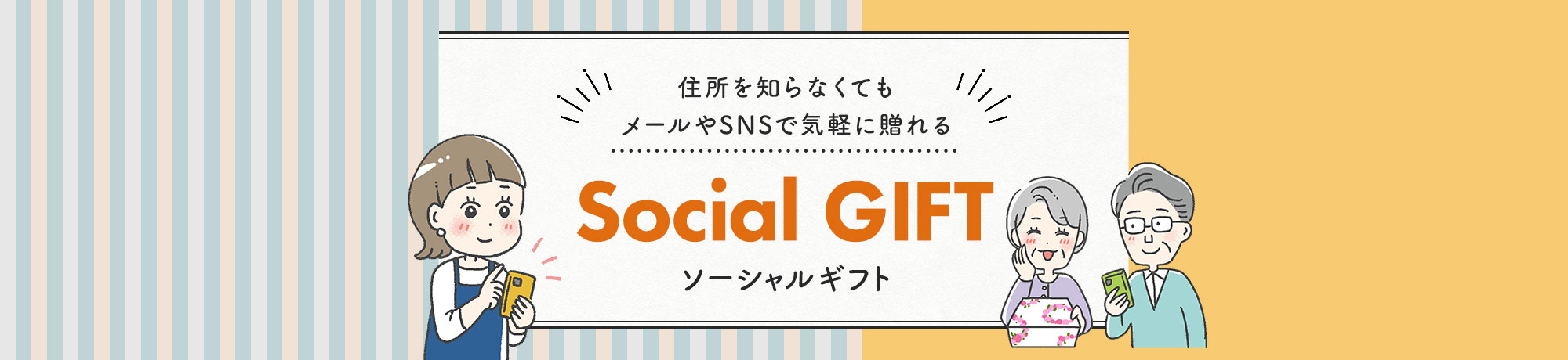 住所を知らなくても贈れるソーシャルギフト