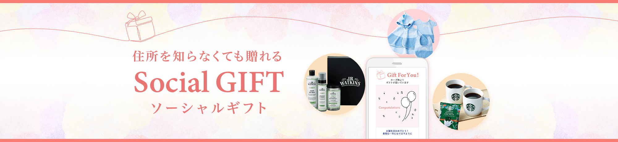 住所を知らなくても贈れるソーシャルギフト