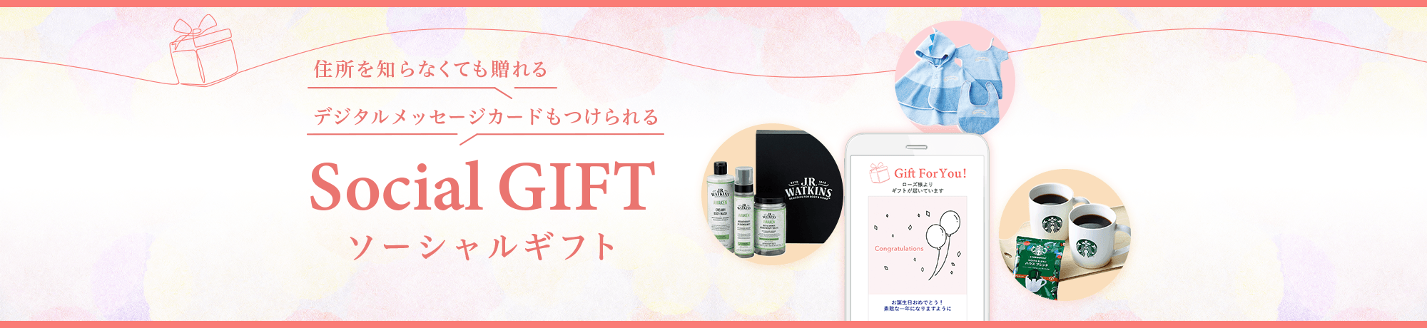 住所を知らなくても贈れるソーシャルギフト