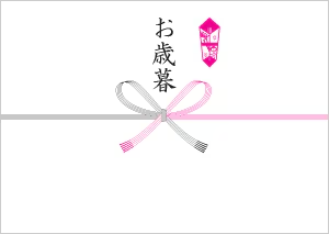 お歳暮：のし イメージ画像