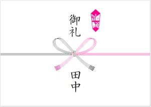 お歳暮御礼：のし イメージ画像