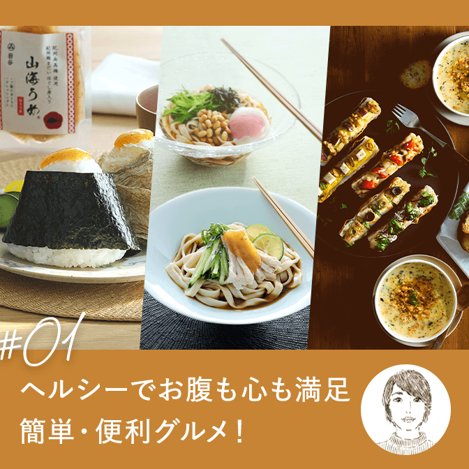 ヘルシーでお腹も心も満足 簡単・便利グルメ！