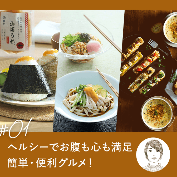 ヘルシーでお腹も心も満足 簡単・便利グルメ！