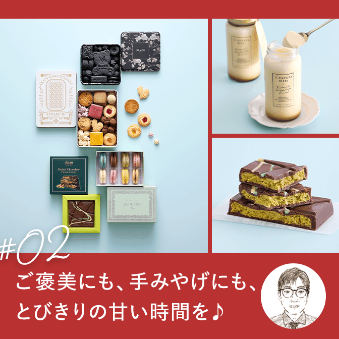 ご褒美にも、手みやげにも、とびきりの甘い時間を♪