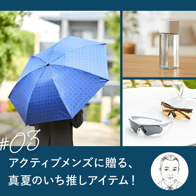 アクティブメンズに贈る、真夏のいち推しアイテム
