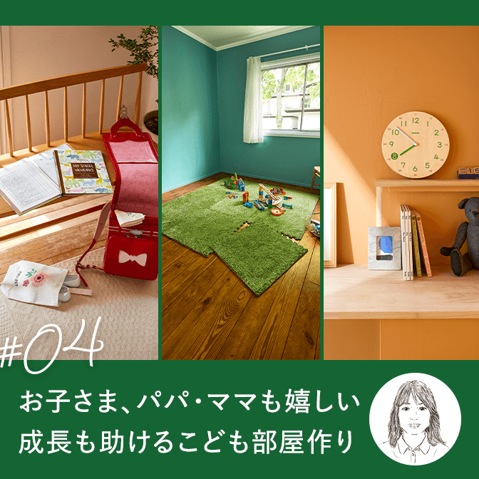 お子さま、パパ・ママも嬉しい 成長も助ける子ども部屋作り
