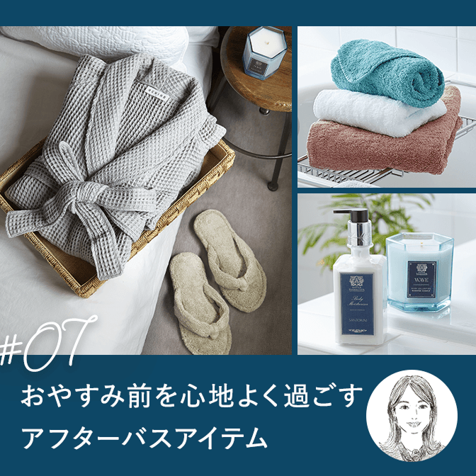 おやすみ前を心地よくするアフターバスアイテム