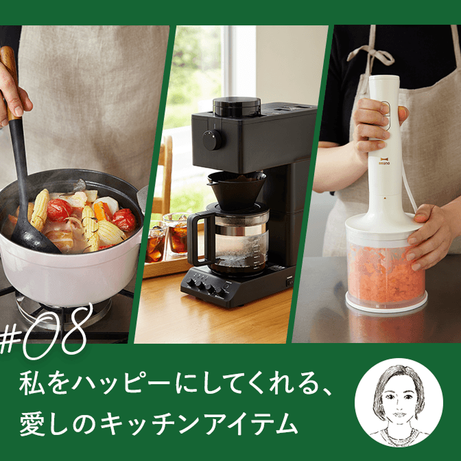 私をハッピーにしてくれる、愛しのキッチンアイテム