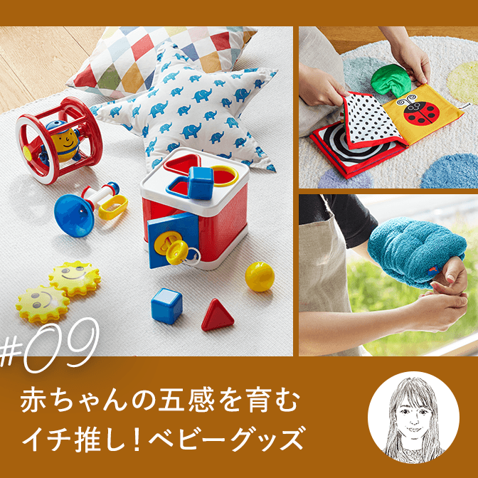 赤ちゃんの五感を育むイチ推し！ベビーグッズ