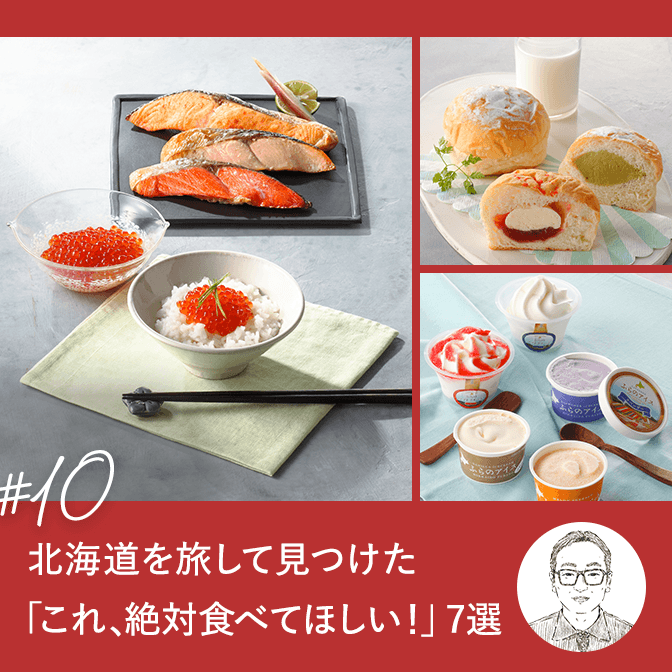 北海道を旅して見つけた、「これ絶対食べてほしい！」７選！