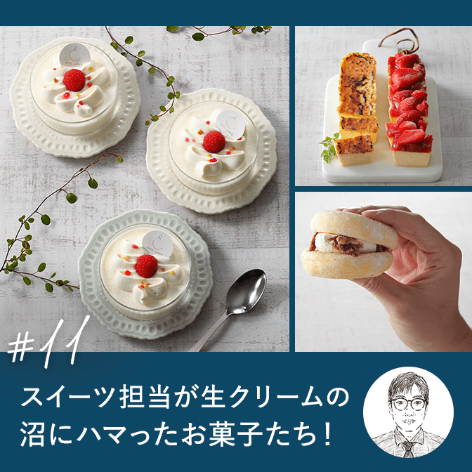 スイーツ担当が生クリームの沼にハマったお菓子たち！