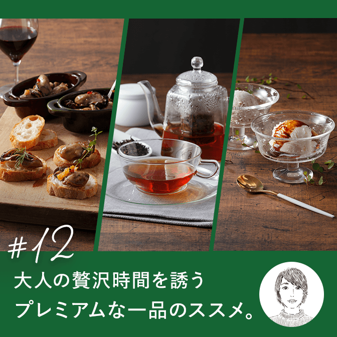 大人の贅沢時間を誘うプレミアムな一品のススメ。 
