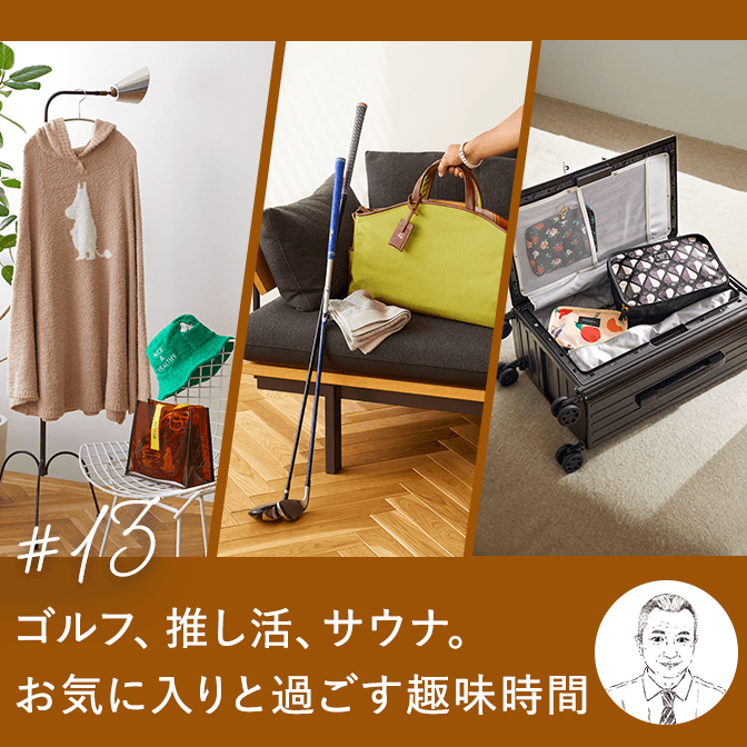 ゴルフ、推し活、サウナ。お気に入りと過ごす趣味時間