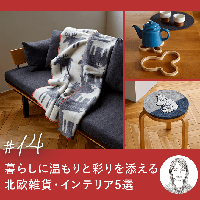 暮らしに温もりと彩りを添える、北欧雑貨・インテリア5選
