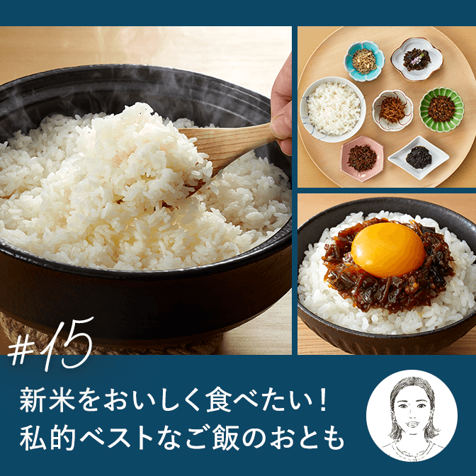 新米をおいしく食べたい！私的ベストなご飯のおとも