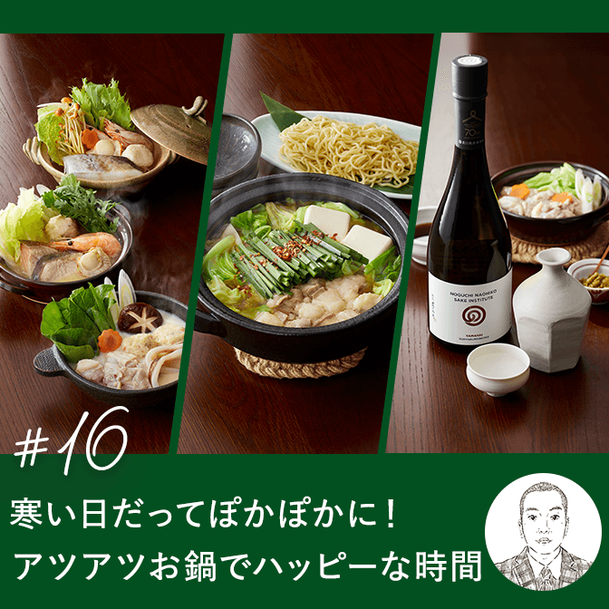 寒い日だってぽかぽかに！アツアツお鍋でハッピーな時間