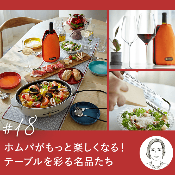 ホムパがもっと楽しくなる！テーブルを彩る名品たち