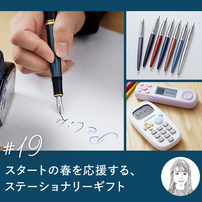 スタートの春を応援する、ステーショナリーギフト