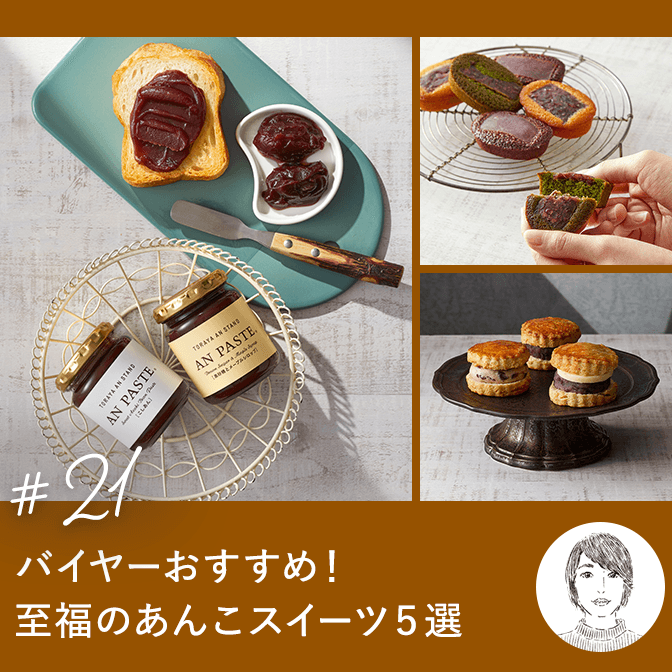 バイヤーおすすめ！至福のあんこスイーツ５選