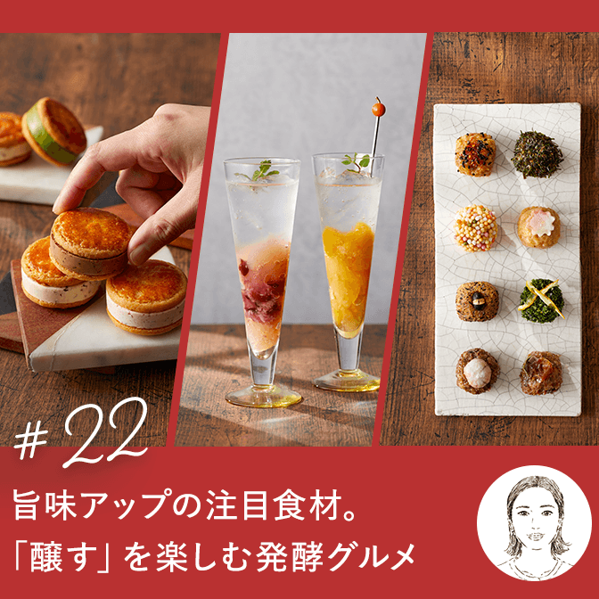 旨味アップの注目食材。「醸す」を楽しむ発酵グルメ 