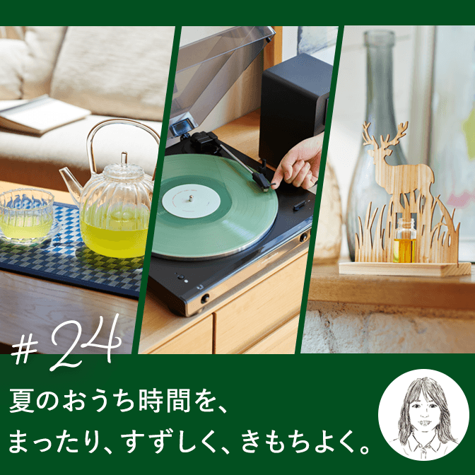 夏のおうち時間を、まったり、すずしく、きもちよく。