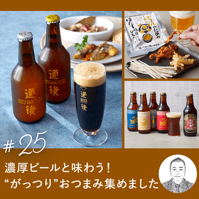 濃厚ビールと味わう！“がっつり”おつまみ集めました