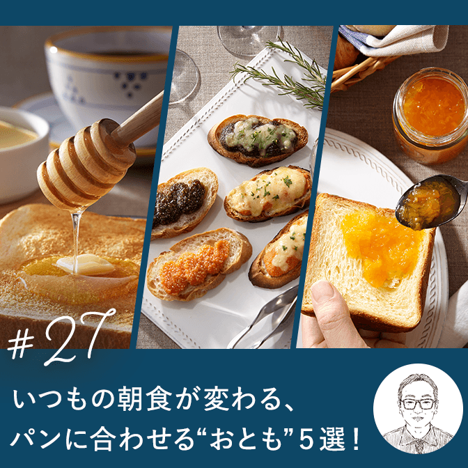 いつもの朝食が変わる、パンに合わせる“おとも”5選！