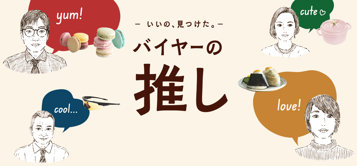 バイヤーの推し